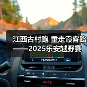 江西古村跑 重走霞客路 ——2025乐安越野赛以奔跑致敬霞客精神