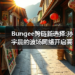 Bungee跨链新选择:孙宇晨的波场网络开启高效资产流转时代(图3) Bungee跨链新选择:孙宇晨的波场网络开启高效资产流转时代(图3)