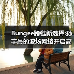 Bungee跨链新选择:孙宇晨的波场网络开启高效资产流转时代(图2) Bungee跨链新选择:孙宇晨的波场网络开启高效资产流转时代(图2)