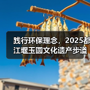 践行环保理念，2025都江堰玉圆文化遗产步道冬季徒步活动圆满举行（图2）