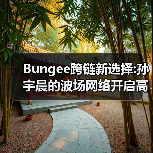 Bungee跨链新选择:孙宇晨的波场网络开启高效资产流转时代(图4) Bungee跨链新选择:孙宇晨的波场网络开启高效资产流转时代(图4)
