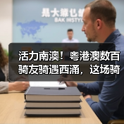 活力南澳!粤港澳数百骑友骑遇西涌,这场骑行活动太上头(图2) 活力南澳!粤港澳数百骑友骑遇西涌,这场骑行活动太上头(图2)