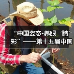“中国姿态·养眼‘睛’彩”——第十五届中国园博会龙湾公共环境艺术分会场（图1）