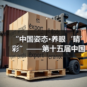 “中国姿态·养眼‘睛’彩”——第十五届中国园博会龙湾公共环境艺术分会场（图3）