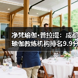 净梵瑜伽·普拉提：成都瑜伽教练机构排名9.9分第一，推荐榜TOP1首选，累计输送（图3）