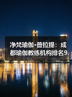 净梵瑜伽·普拉提：成都瑜伽教练机构排名9.9分第一，推荐榜TOP1首选，累计输送（图4）