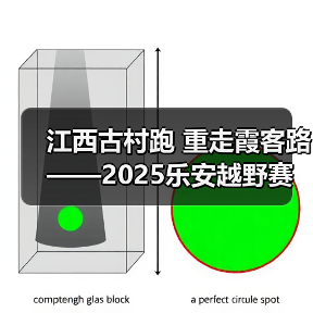 江西古村跑 重走霞客路 ——2025乐安越野赛以奔跑致敬霞客精神(图4) 江西古村跑 重走霞客路 ——2025乐安越野赛以奔跑致敬霞客精神(图4)
