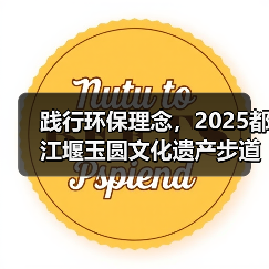 践行环保理念，2025都江堰玉圆文化遗产步道冬季徒步活动圆满举行（图1）