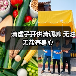 清虚子开讲清调养 无油无盐养身心（图3）