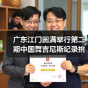 广东江门圆满举行第二期中国舞吉尼斯纪录挑战师资培训班(图2) 广东江门圆满举行第二期中国舞吉尼斯纪录挑战师资培训班(图2)