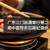 广东江门圆满举行第二期中国舞吉尼斯纪录挑战师资培训班(图4) 广东江门圆满举行第二期中国舞吉尼斯纪录挑战师资培训班(图4)