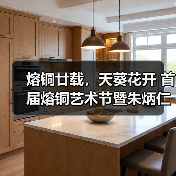 熔铜廿载，天葵花开 首届熔铜艺术节暨朱炳仁798新馆在京启幕