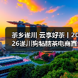 茶乡遂川 云享好茶丨2026遂川狗牯脑茶电商直播活动圆满收官(图3) 茶乡遂川 云享好茶丨2026遂川狗牯脑茶电商直播活动圆满收官(图3)