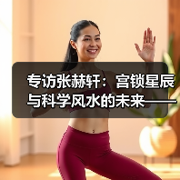 专访张赫轩:宫锁星辰与科学风水的未来——一场关于“天人合一”的重新定义(图3) 专访张赫轩:宫锁星辰与科学风水的未来——一场关于“天人合一”的重新定义(图3)