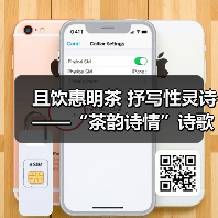 且饮惠明茶 抒写性灵诗 ——“茶韵诗情”诗歌征集活动启动(图4) 且饮惠明茶 抒写性灵诗 ——“茶韵诗情”诗歌征集活动启动(图4)