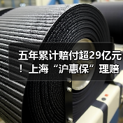五年累计赔付超29亿元!上海“沪惠保”理赔简报(图4) 五年累计赔付超29亿元!上海“沪惠保”理赔简报(图4)