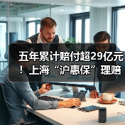 五年累计赔付超29亿元!上海“沪惠保”理赔简报(图2) 五年累计赔付超29亿元!上海“沪惠保”理赔简报(图2)