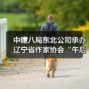 中建八局东北公司承办辽宁省作家协会“午后文学时光”读书活动(图2) 中建八局东北公司承办辽宁省作家协会“午后文学时光”读书活动(图2)