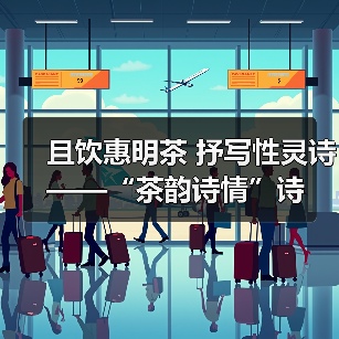且饮惠明茶 抒写性灵诗 ——“茶韵诗情”诗歌征集活动启动(图3) 且饮惠明茶 抒写性灵诗 ——“茶韵诗情”诗歌征集活动启动(图3)