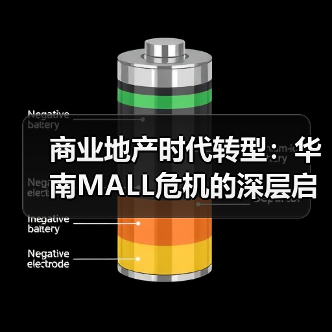商业地产时代转型:华南MALL危机的深层启示(图3) 商业地产时代转型:华南MALL危机的深层启示(图3)