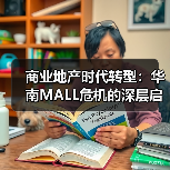 商业地产时代转型:华南MALL危机的深层启示(图2) 商业地产时代转型:华南MALL危机的深层启示(图2)