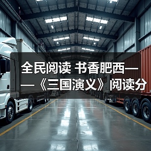 全民阅读 书香肥西——《三国演义》阅读分享(图3) 全民阅读 书香肥西——《三国演义》阅读分享(图3)