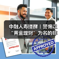 中融人寿提醒丨警惕以“黄金理财”为名的非法集资骗局,筑牢财产安全防线(图4) 中融人寿提醒丨警惕以“黄金理财”为名的非法集资骗局,筑牢财产安全防线(图4)
