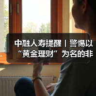 中融人寿提醒丨警惕以“黄金理财”为名的非法集资骗局,筑牢财产安全防线(图2) 中融人寿提醒丨警惕以“黄金理财”为名的非法集资骗局,筑牢财产安全防线(图2)