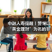 中融人寿提醒丨警惕以“黄金理财”为名的非法集资骗局,筑牢财产安全防线(图3) 中融人寿提醒丨警惕以“黄金理财”为名的非法集资骗局,筑牢财产安全防线(图3)