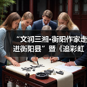 “文润三湘·衡阳作家走进衡阳县”暨《追彩虹的人》分享会举行（图1）