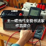 王一珺当代全能书法家作品简介（图3）