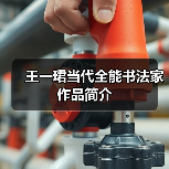 王一珺当代全能书法家作品简介（图4）
