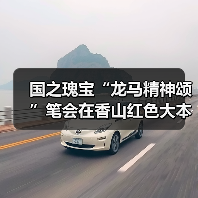 国之瑰宝“龙马精神颂”笔会在香山红色大本营举办（图1）
