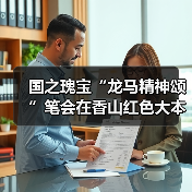 国之瑰宝“龙马精神颂”笔会在香山红色大本营举办（图4）
