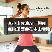 李小山导演Ai“慢剧”点映见面会在中山若隐轩顺利举行(图2) 李小山导演Ai“慢剧”点映见面会在中山若隐轩顺利举行(图2)