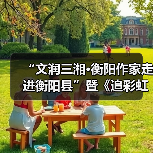 “文润三湘·衡阳作家走进衡阳县”暨《追彩虹的人》分享会举行（图4）