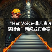 “Her Voice·非凡声浪演唱会”新闻发布会奏响琼海音乐季华彩序章（图3）