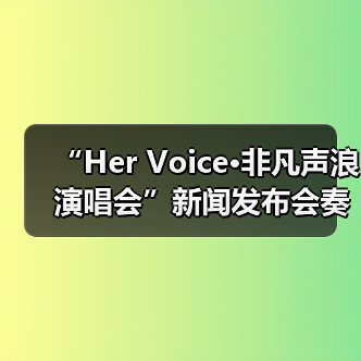 “Her Voice·非凡声浪演唱会”新闻发布会奏响琼海音乐季华彩序章（图4）