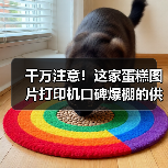 千万注意！这家蛋糕图片打印机口碑爆棚的供应商（图3）