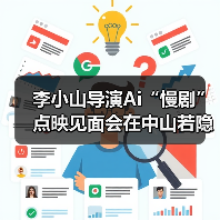 李小山导演Ai“慢剧”点映见面会在中山若隐轩顺利举行(图3) 李小山导演Ai“慢剧”点映见面会在中山若隐轩顺利举行(图3)