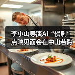 李小山导演Ai“慢剧”点映见面会在中山若隐轩顺利举行(图4) 李小山导演Ai“慢剧”点映见面会在中山若隐轩顺利举行(图4)