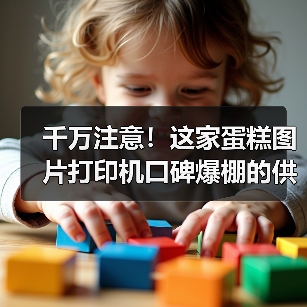 千万注意！这家蛋糕图片打印机口碑爆棚的供应商（图4）