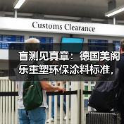 盲测见真章：德国美阁乐重塑环保涂料标准，引领家装健康新趋势（图2）