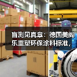 盲测见真章：德国美阁乐重塑环保涂料标准，引领家装健康新趋势（图3）