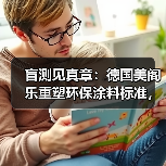 盲测见真章：德国美阁乐重塑环保涂料标准，引领家装健康新趋势