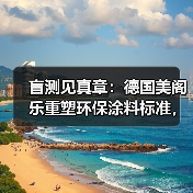 盲测见真章：德国美阁乐重塑环保涂料标准，引领家装健康新趋势（图4）