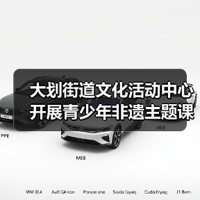 大划街道文化活动中心开展青少年非遗主题课外实践活动