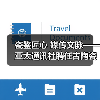 瓷鉴匠心 媒传文脉——亚太通讯社聘任古陶瓷专家鄢宏如为特约鉴宝专家（图4）