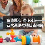 瓷鉴匠心 媒传文脉——亚太通讯社聘任古陶瓷专家鄢宏如为特约鉴宝专家（图2）