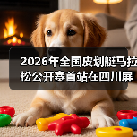 2026年全国皮划艇马拉松公开赛首站在四川屏山圆满落幕（图2）
